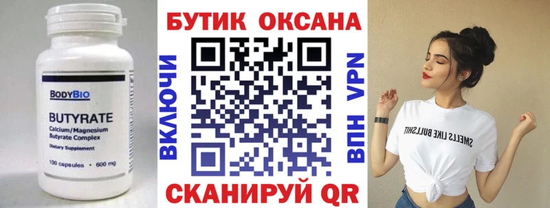 БУТИРАТ бутик Купить где Томари